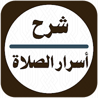 شرح أسرار الصلاة