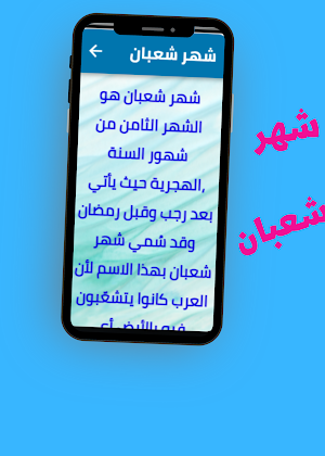فضل شهر شعبان Screenshot 2