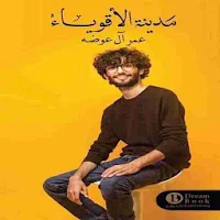 كتاب مدينة الاقوياء