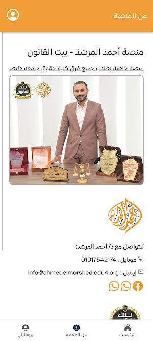 أحمد المرشد - بيت القانون Screenshot 1