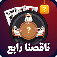 ناقصنا رابع