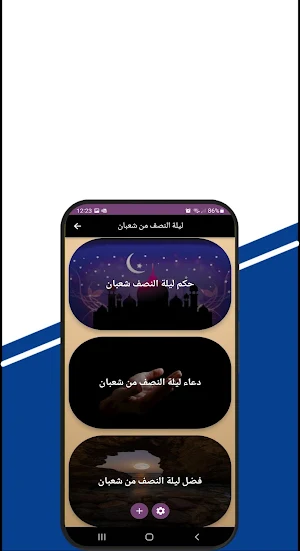 ليلة النصف من شعبان Screenshot 1