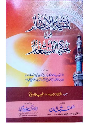 بقیۃ الآثار من حیاۃ المستعار Screenshot 1