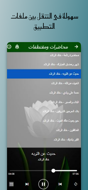 روائع خطب خالد الراشد بدون نت Screenshot 3