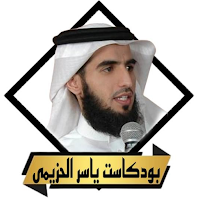 محاضرات_بودكاست ياسر الحزيمى