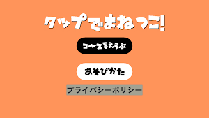 タップでまねっこ！ Screenshot 0