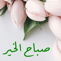 صور صباح الخير