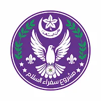 سفراء السلام