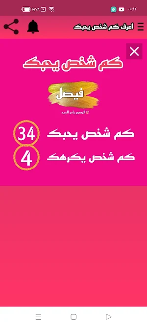 كم شخص يحبك بالسر Screenshot 3