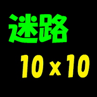 迷路１０ｘ１０