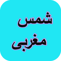 دیوان کامل شمس مغربی