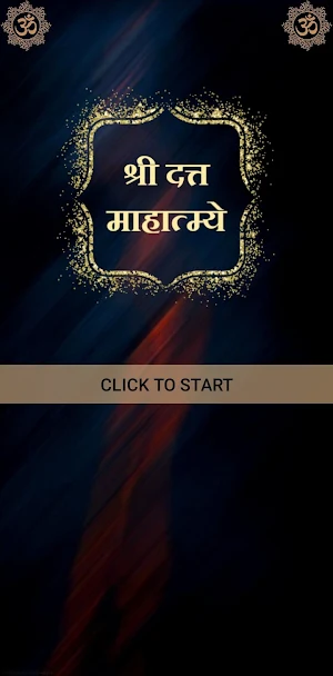 श्री दत्त माहात्म्ये Screenshot 0
