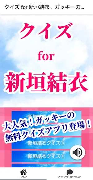 クイズ for 新垣結衣（ガッキー）アプリ Screenshot 0
