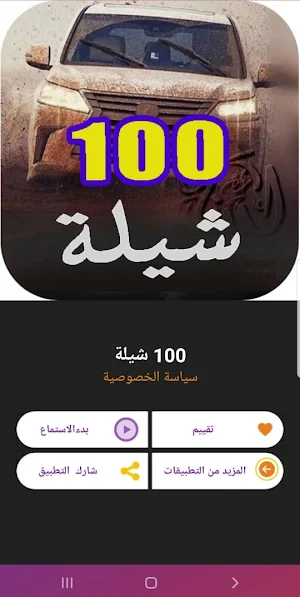 100 شيلة بدون نت | 2021 | امتع الاوقات Screenshot 0