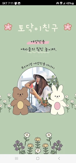 토닥이친구 - 여성전용출장마사지, 왁싱, 네일샵 Screenshot 0