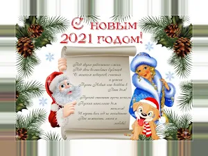С новым годом 2021 Screenshot 0