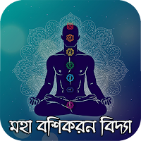 মহা বশিকরন বিদ্যা