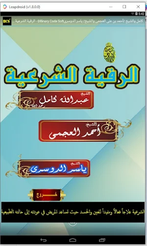 الرقية الشرعية بصوت 3 شيوخ Screenshot 3