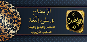 الايضاح في علوم البلاغة Screenshot 0