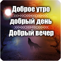 Доброе утро, день и вечер