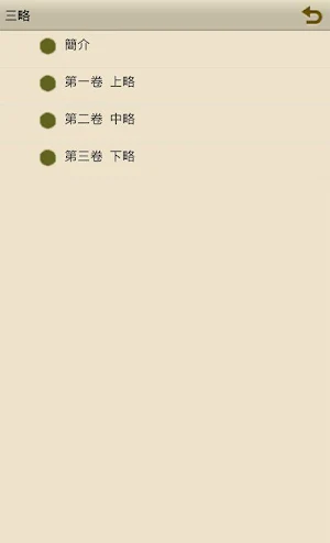 三略 Screenshot 0