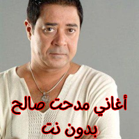 أغاني مدحت صالح بدون نت