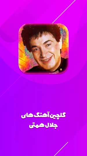 همتی جلالی Screenshot 0