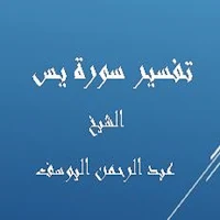 تفسير يس -  عبد الرحمن اليوسف