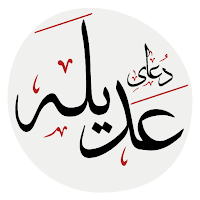 دعای عَدیلَه