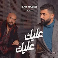 عليك عليك سيف نبيل و دوزي