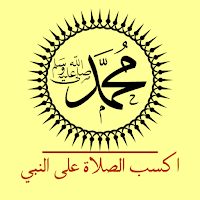 تحريك الهاتف والصلاة على النبي