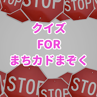クイズforまちカドまぞく（まちかどまぞく）ゲームアプリ