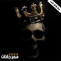 اغاني مهرجانات 2022 بدون نت