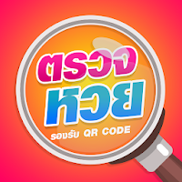 ตรวจหวย QRCode