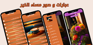 مساء الخير رسائل و صور Screenshot 0