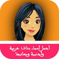 أجمل أسماء بنات عربية وأجنبية ومعانيها