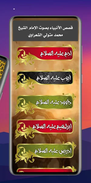 قصص الانبياء الشعراوي كاملة Screenshot 1