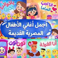 أغاني الأطفال المصرية القديمة