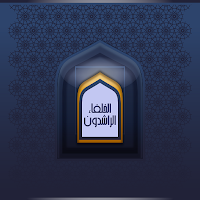 الخلفاء الراشدون - بدون انترنت