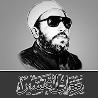 في رحاب التفسير للشيخ كشك