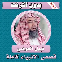 قصص الانبياء كاملة نبيل العوضي بدون انترنت