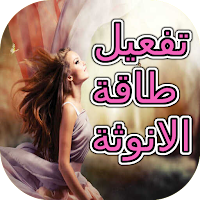 تفعيل طاقة الأنوثة