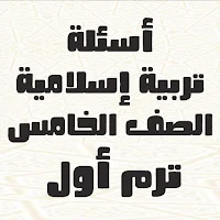 أسئلة تربية دينية الصف الخامس