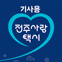 전주사랑택시기사용