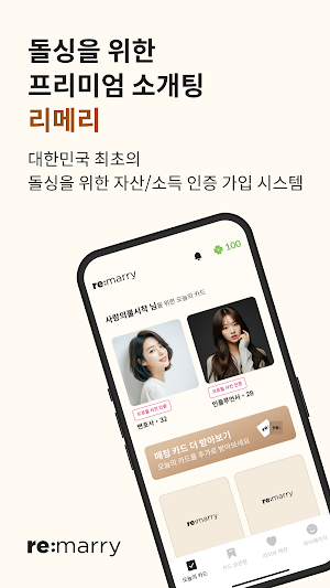 리메리 - 돌싱을 위한 경제력 인증 소개팅 Screenshot 0