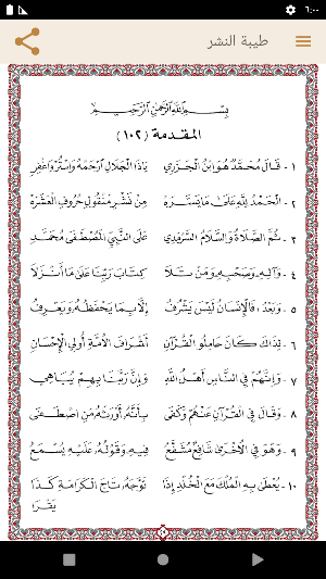 متن طيبة النشر Screenshot 1