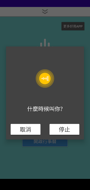 說話鬧鐘 / 語音新增鬧鐘 / 語音新增行事曆 Screenshot 1