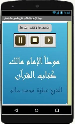 موطأ الإمام مالك كتاب القرآن للشيخ عطية سالم Screenshot 1