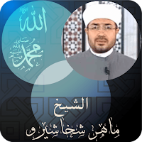 القارئ ماهر شخاشيرو