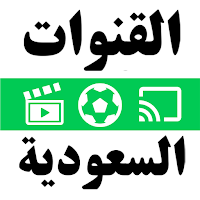 جميع القنوات السعودية